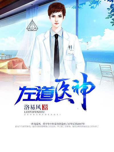 左道医神