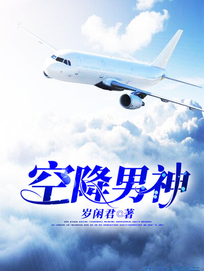 空降男神