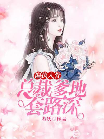 偏执入骨：总裁爹地套路深