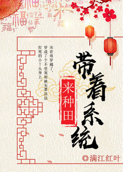 带着系统来种田