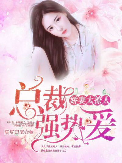 娇妻太撩人：总裁强势爱