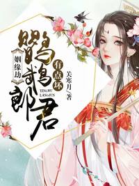 姻缘劫：鹦鹉郎君有点坏