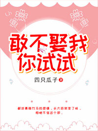 敢不娶我，你试试