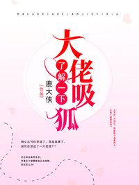 大佬吸狐了解一下