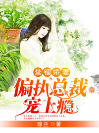 禁锢娇妻：偏执总裁宠上瘾