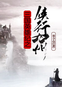 三国英雄纪之侠行九州