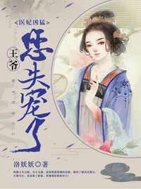 医妃凶猛：王爷您失宠了