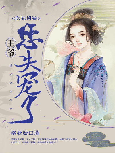 医妃凶猛：王爷您失宠了