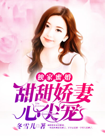 独家蜜婚：甜甜娇妻心尖宠