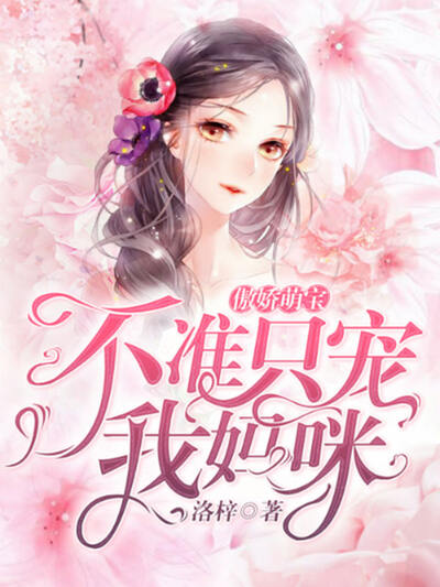 傲娇萌宝：不准只宠我妈咪