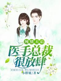 纯情天后：医手总裁很放肆