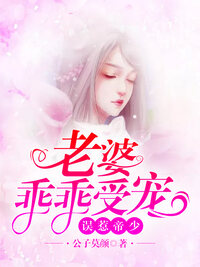 误惹帝少：老婆乖乖受宠