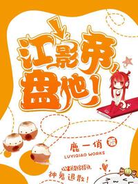 江影帝，盘他！