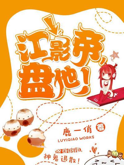 江影帝，盘他！