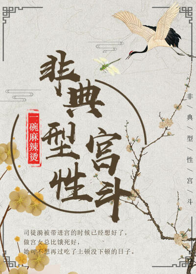 非典型性宫斗