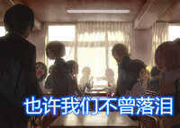 也许我们不曾落泪