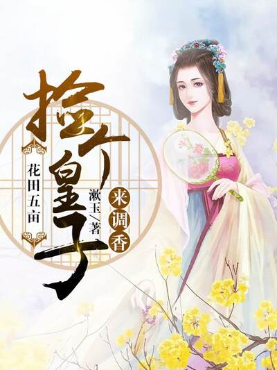 花田五亩：捡个皇子来调香