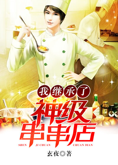 我继承了神级串串店