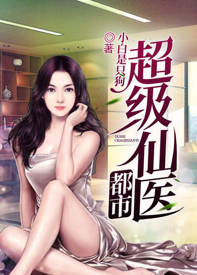 都市超级仙医