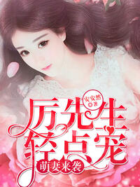萌妻来袭，厉先生轻点宠