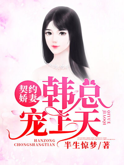 契约娇妻：韩总宠上天