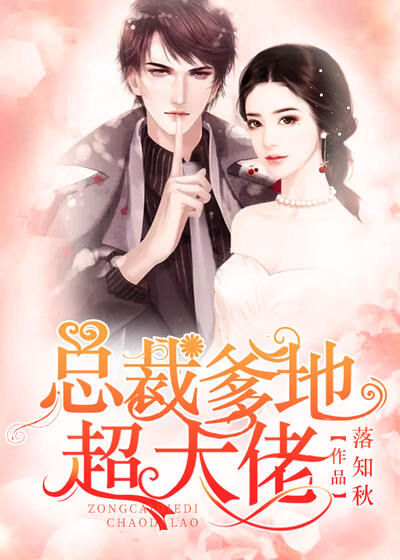 总裁爹地超大佬