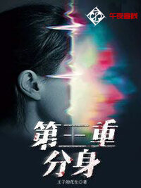 第三重分身