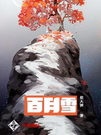 百月雪