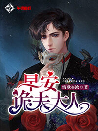 早安，诡夫大人