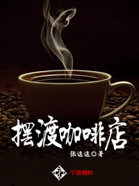 摆渡咖啡店