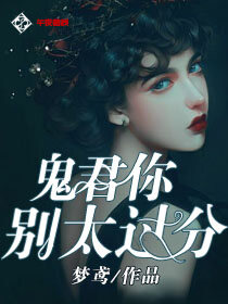 鬼君，你别太过分