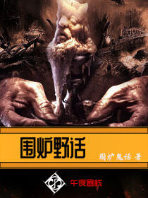 围炉野话