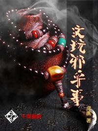 文玩邪乎事