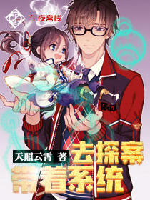 带着系统去探案