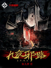九夜邪路