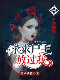 求求尸王放过我