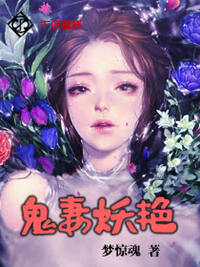 鬼妻妖艳