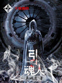 引魂人