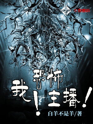 我！恐怖主播！