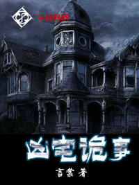 凶宅诡事