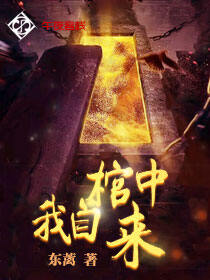我自棺中来