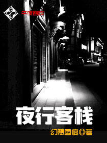 夜行客栈