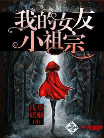 我的女友小祖宗