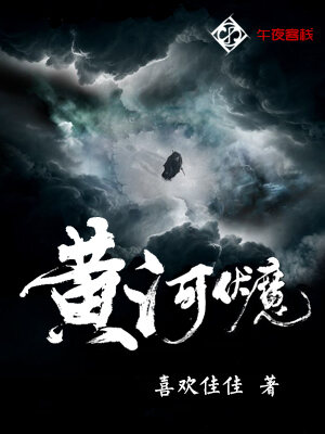 黄河伏魔人