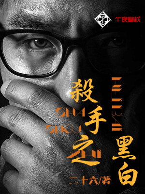 杀手之黑白