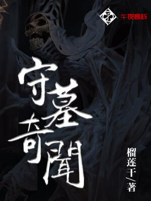 守墓奇闻
