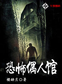 恐怖偶人馆