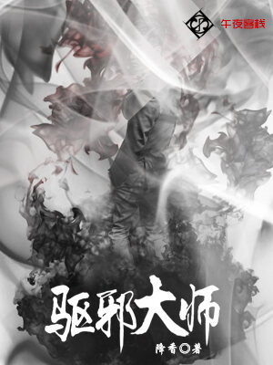 驱邪大师