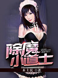 除魔小道士