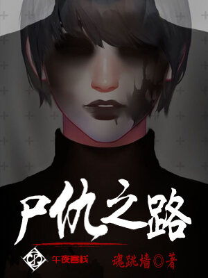 尸仇之路